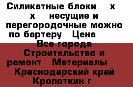 Силикатные блоки 250х250х250 несущие и перегородочные можно по бартеру › Цена ­ 69 - Все города Строительство и ремонт » Материалы   . Краснодарский край,Кропоткин г.